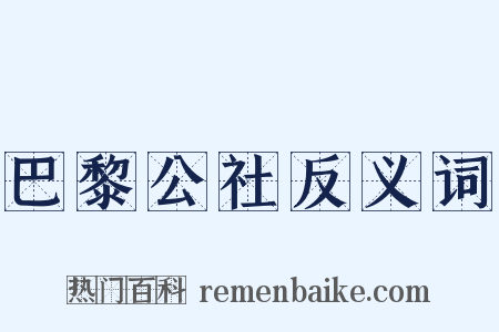 巴黎公社反义词是什么意思的图片